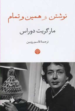 نوشتن و همین و تمام