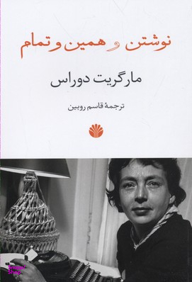 نوشتن و همین و تمام