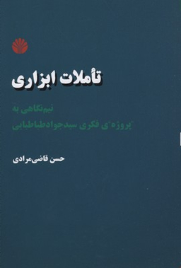 تاملات ابزاری نیم نگاهی به پروژه فکری سید جواد طباطبایی