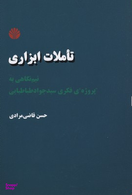 تاملات ابزاری نیم نگاهی به پروژه فکری سید جواد طباطبایی