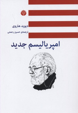 امپریالیسم جدید