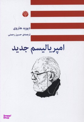 امپریالیسم جدید