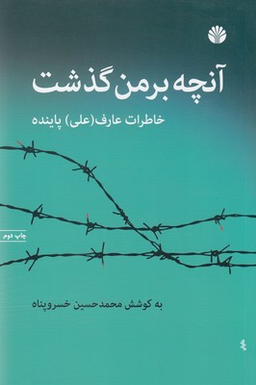 آنچه بر من گذشت