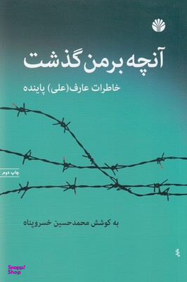 آنچه بر من گذشت