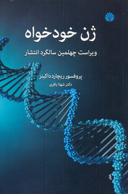 ژن خودخواه