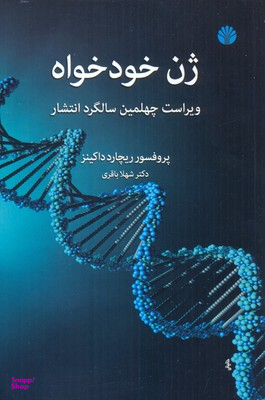 ژن خودخواه