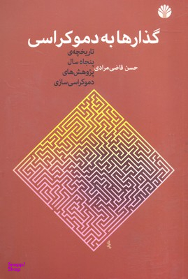گذارها به دموکراسی