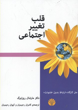 قلب تغییر اجتماعی