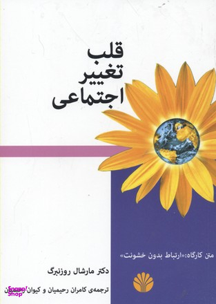 قلب تغییر اجتماعی