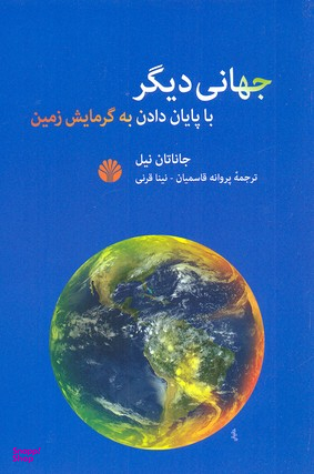 جهانی دیگر : با پایان دادن به گرمایش زمین