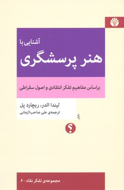 آشنایی با هنر پرسشگری