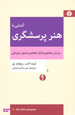 آشنایی با هنر پرسشگری