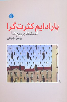 پارادایم کثرت گرا