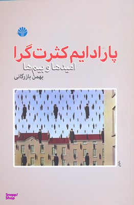 پارادایم کثرت گرا