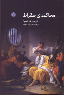 محاکمه سقراط