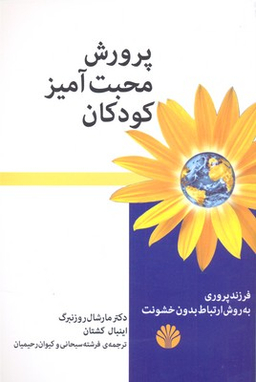 پرورش محبت آمیز کودکان
