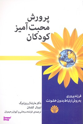پرورش محبت آمیز کودکان