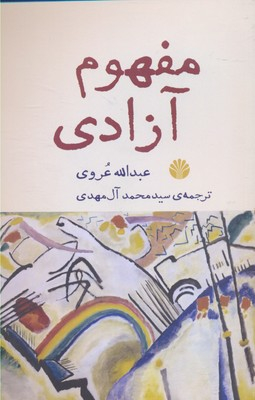 مفهوم آزادی