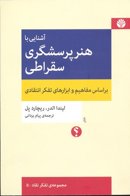 آشنایی با هنر پرسشگری سقراطی