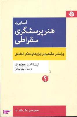 آشنایی با هنر پرسشگری سقراطی