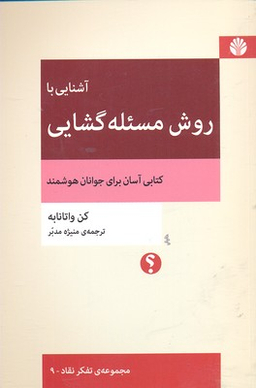 آشنایی با روش مسیله‌گشایی (کتابی آسان برای جوانان هوشمند)