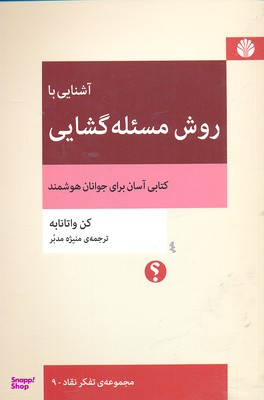 آشنایی با روش مسیلهگشایی (کتابی آسان برای جوانان هوشمند)