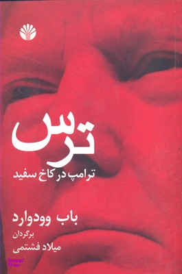 ترس ترامپ در کاخ سفید