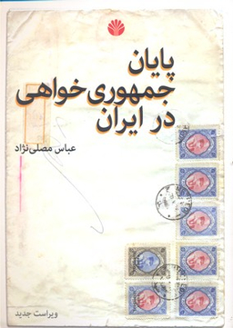 پایان جمهوری خواهی در ایران