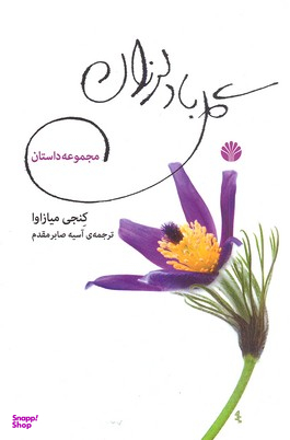 گل باد لرزان مجموعه داستان