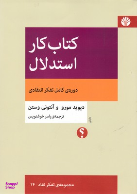 کتاب کار استدلال