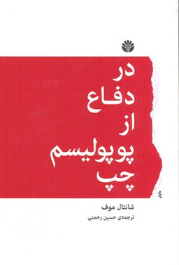 در دفاع از پوپولیسم چپ