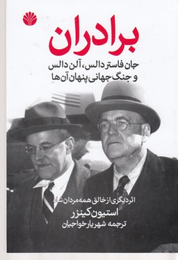 برادران (جان فاستر دالس آلن دالس و جنگ جهانی پنهان آن‌ها)