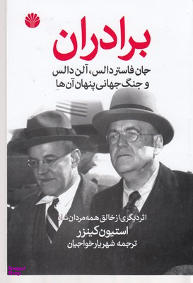 برادران (جان فاستر دالس آلن دالس و جنگ جهانی پنهان آنها)