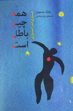 همه چیز باطل است جستاری اندر امیدواری