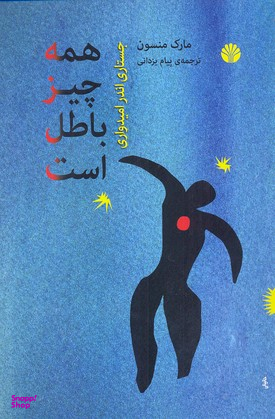 همه چیز باطل است جستاری اندر امیدواری