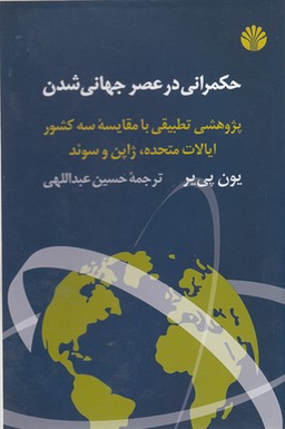 حکمرانی در عصر جهانی شدن