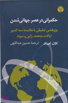 حکمرانی در عصر جهانی شدن