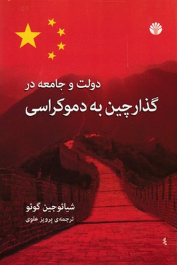 دولت و جامعه در گذار چین به دموکراسی