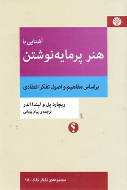 آشنایی با هنر پرمایه نوشتن