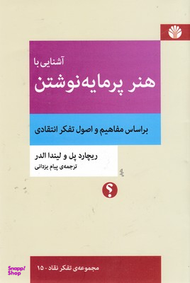 آشنایی با هنر پرمایه نوشتن