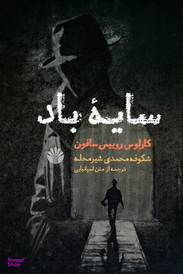 سایه باد