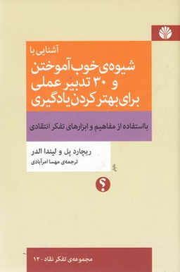 آشنایی با شیوه خوب آموختن و 30 تدبیر عملی برای بهتر کردن یادگیری