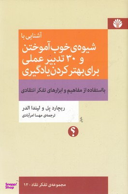 آشنایی با شیوه خوب آموختن و 30 تدبیر عملی برای بهتر کردن یادگیری