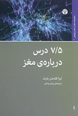 هفت و نیم درس برای تقویت مغز