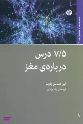 هفت و نیم درس برای تقویت مغز