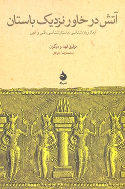 آتش در خاور نزدیک باستان ماهی