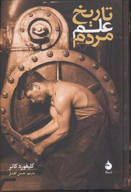 تاریخ علم مردم