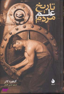 تاریخ علم مردم