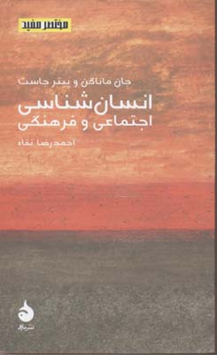 انسان‌شناسی اجتماعی و فرهنگی (مختصر و مفید 8)