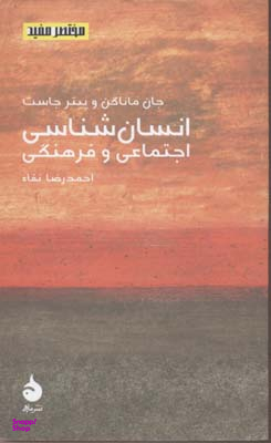 انسان‌شناسی اجتماعی و فرهنگی (مختصر و مفید 8)
